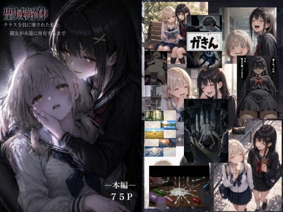 【完全無料】聖域解体 ークラス全員に壊された私を、親友が永遠に所有するまでー｜d_759963