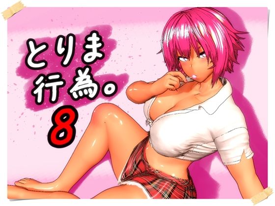 【完全無料】とりま、行為。8｜d_760279