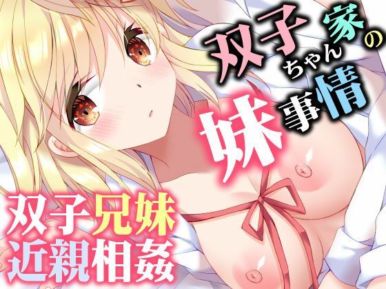 【完全無料】双子ちゃん家の妹事情｜d_760384
