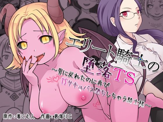 【完全無料】エリート騎士の堕落TS〜男に戻れたのに再びTSサキュバス堕ちしちゃう騎士様〜｜d_760812