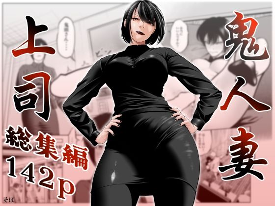 【完全無料】鬼人妻上司（総集編）｜d_761518