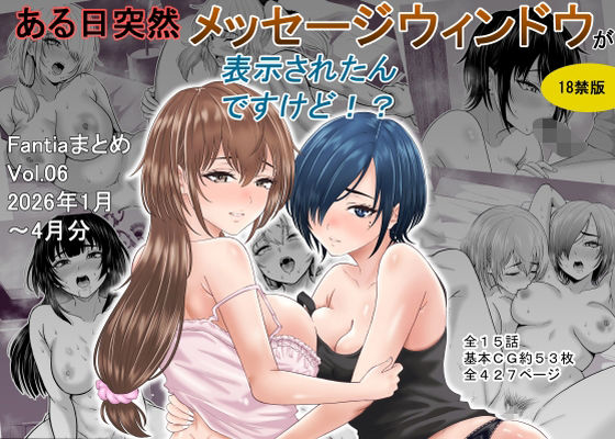 【完全無料】ある日突然メッセージウィンドウが表示されたんですけど！？18禁版（Fantiaまとめ Vol.6）｜d_761550