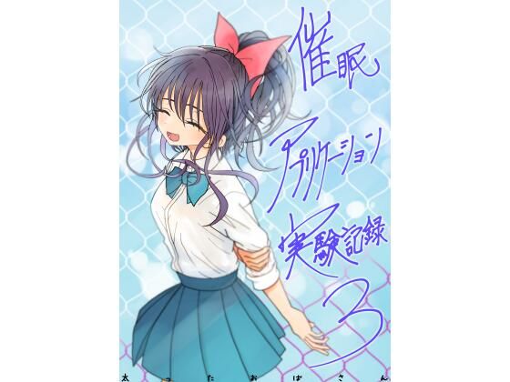 【完全無料】催●アプリケーション実験記録3｜d_761606