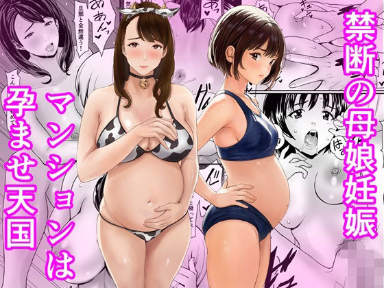 【完全無料】禁断の母娘妊娠〜マンションは孕ませ天国｜d_761806