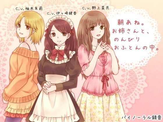 【完全無料】朝あね。 お姉さんと、のんびり おふとんの中。｜d_064463