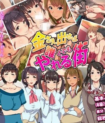 【完全無料】金さえ出せば誰とでもやれる街｜d_098903