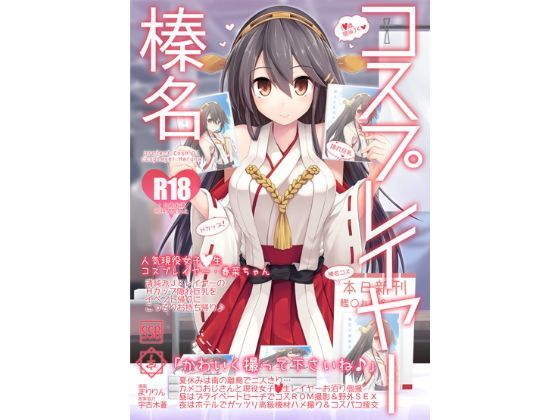 【完全無料】コスプレイヤー榛名 Special Edition｜d_112298