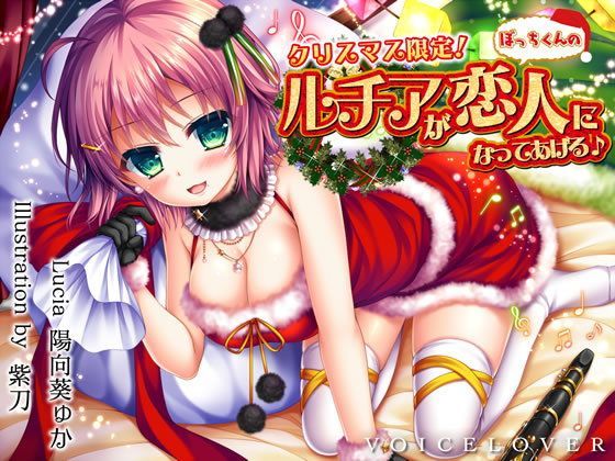【完全無料】【完全版】クリスマス限定！ ルチアがぼっちくんの恋人になってあげる♪【約7時間・高音質バイノーラル】｜d_122004