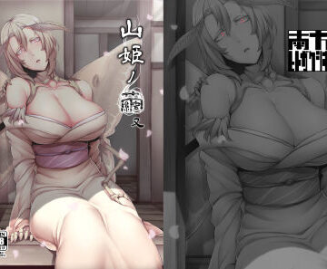 【完全無料】山姫ノ繭 又｜d_134132