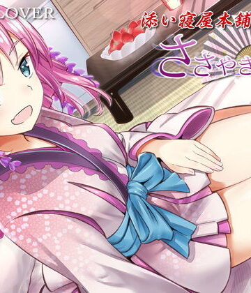 【完全無料】ささやき庵 添い寝屋本舗 癒衣【高音質バイノーラル】【ASMR】【耳かき3種】｜d_154679