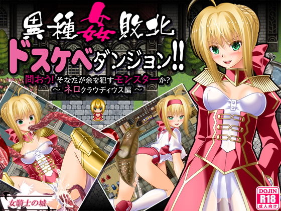 【完全無料】異種姦敗北ドスケベダンジョン ネロ編｜d_157077