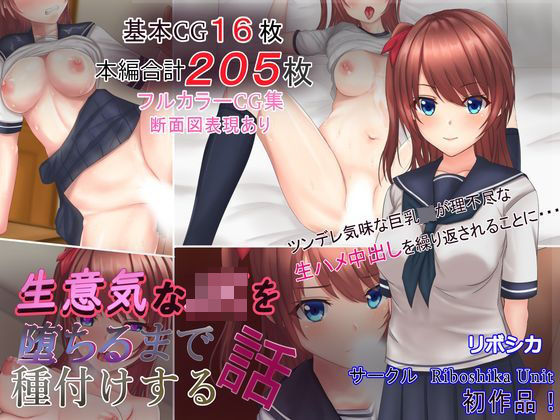 【完全無料】生意気なJKを堕ちるまで種付けする話｜d_162195