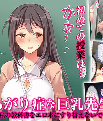 【完全無料】あがり症な巨乳先生 〜私の教科書をエロ本にすり替えないで〜｜d_162908