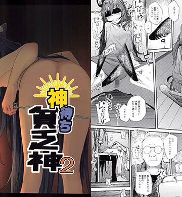 【完全無料】神待ち貧乏神2｜d_163907