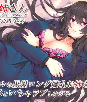 【完全無料】クールな黒髪ロング爆乳お姉さんはすぐ弟といちゃラブしたがる【バイノーラル】｜d_195124