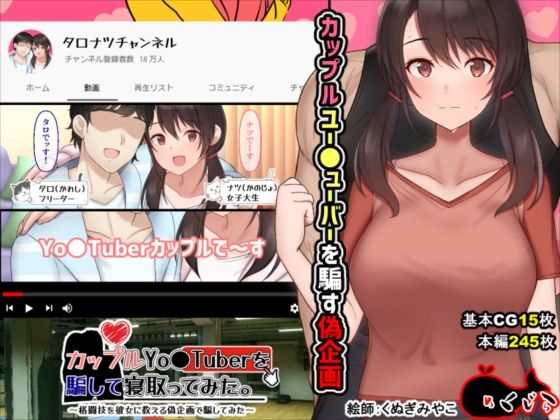 【完全無料】カップルYo●Tuberを騙して寝取ってみた。｜d_210431