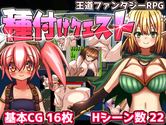 【完全無料】種付けクエスト｜d_216470