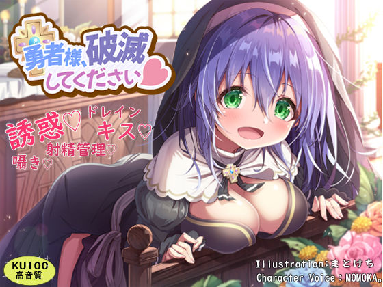 【完全無料】勇者様、破滅してください｜d_239775