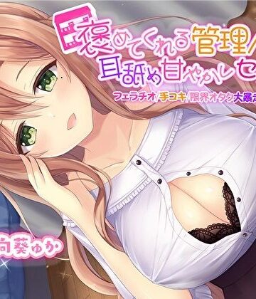 【完全無料】褒めてくれる管理人さんの耳舐め甘やかしセックス【フェラチオ手コキ限界オタク大暴走お姉ちゃん】【KU100】｜d_267906