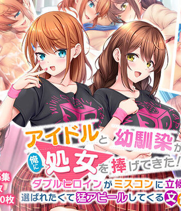 【完全無料】アイドルと幼馴染が俺に処女を捧げてきた！2〜ダブルヒロインがミスコンに立候補、選ばれたくて猛アピールしてくる文化祭〜｜d_274480
