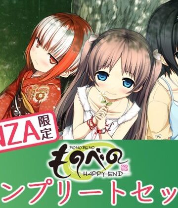 【完全無料】【FANZA限定】ものべの コンプリートセット｜d_274849
