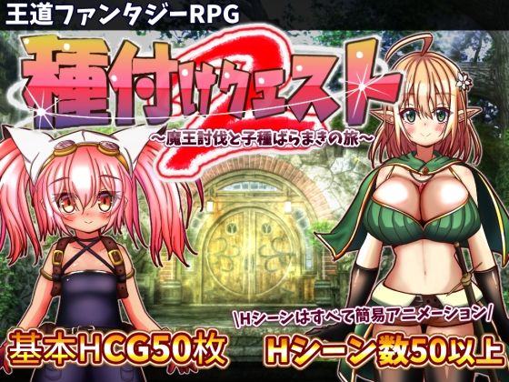 【完全無料】種付けクエスト2｜d_278318