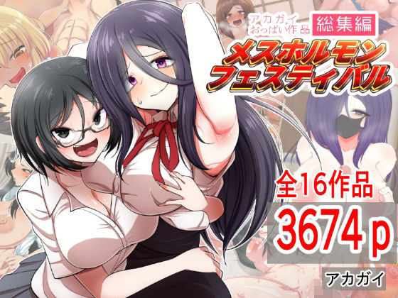 【完全無料】アカガイおっぱい作品総集編 メスホルモンフェスティバル｜d_285546