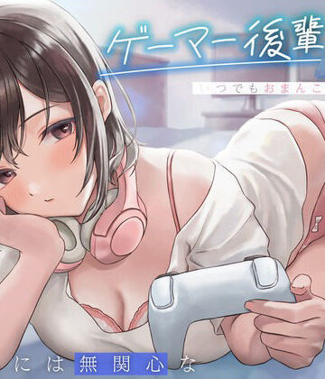 【完全無料】えっちには無関心なゲーマー後輩JKはいつでもおまんこしてくれる。｜d_299581