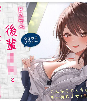 【完全無料】【ゆるゆる×ダウナー】ドスケベ後輩JKとだらだらえっちする毎日 〜こんなことしちゃってぇ、もー戻れませんよぉ？〜｜d_299588