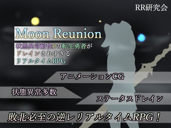 【完全無料】Moon Reunion -状態異常耐性0の転生勇者がドレインされすぎるリアルタイムRPG-｜d_306733