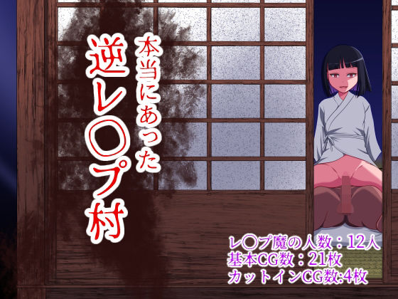 【完全無料】本当にあった 逆レ●プ村｜d_372232