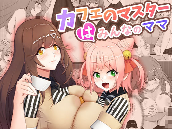 【完全無料】カフェのマスターはみんなのママ｜d_407630