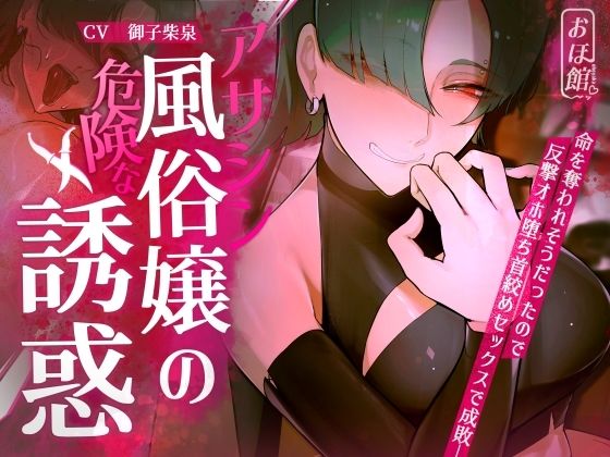 【完全無料】【ギャル×わからせ×低音オホ声】アサシン風俗嬢の危険な誘惑｜d_416564