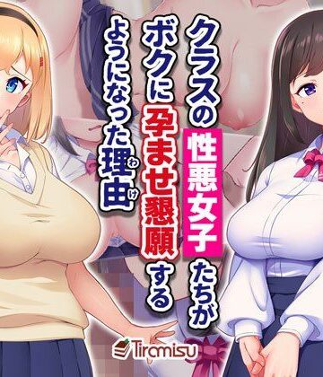【完全無料】クラスの性悪女子たちがボクに孕ませ懇願するようになった理由｜d_494524