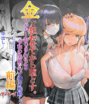 【完全無料】いただき系パパ活トー横女子は金で狂わせてから、堕とします。〜ギバーおじさんによる令和の生娘シャブ漬け戦略！｜d_506227