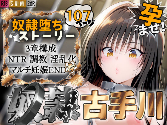 【完全無料】S計画 〜風紀委員・古◯川唯、奴◯堕ち〜｜d_527023