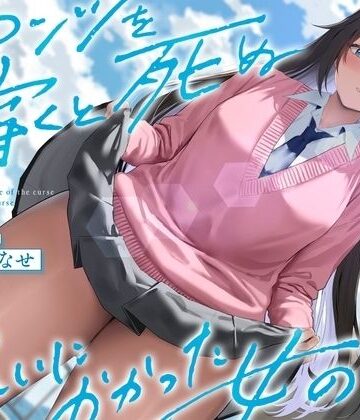 【完全無料】《結ぶ、愛を。》パンツを穿くと死ぬ呪いにかかった女の子。｜d_527630