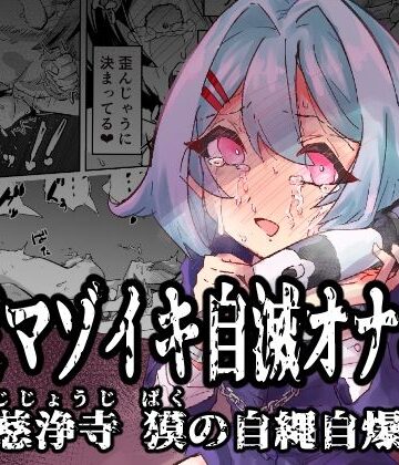 【完全無料】拘束マゾイキ自滅オナニー 〜慈浄寺 獏の自縄自爆〜｜d_538621