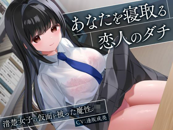 【完全無料】あなたを寝取る恋人のダチ-清楚女子の仮面を被った魔性のJK-｜d_543167