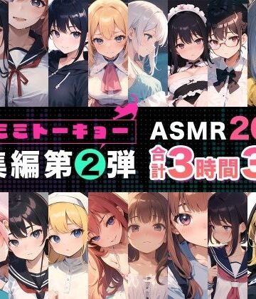 【完全無料】ネコミミトーキョー ASMR20作品 総集編第2弾｜d_550962