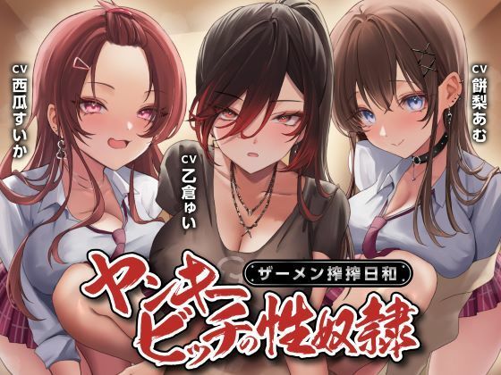 【完全無料】ヤンキービッチの性奴●！ザーメン搾搾日和｜d_580178