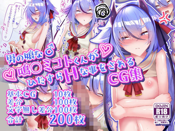 【完全無料】男の娘な鳴○ミコトくんがひたすらHな事をされるCG集｜d_624891