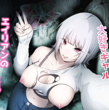 【完全無料】オカルト大好きギャルエイリアンの苗床になる｜d_648737