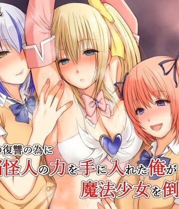 【完全無料】いじめの復讐の為に洗脳怪人の力を手に入れた俺が魔法少女を倒すまで｜d_689018