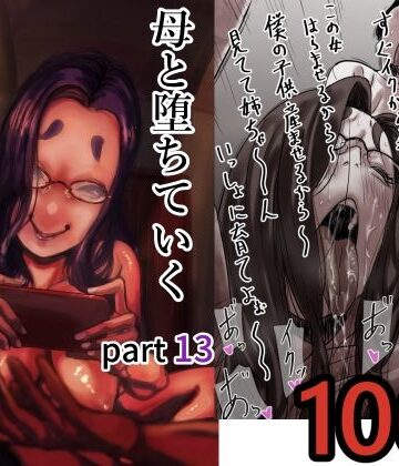【完全無料】母と堕ちていく part13｜d_712366