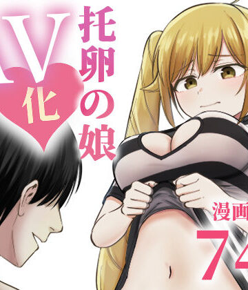 【完全無料】托卵の娘AV化レポ漫画｜d_712467