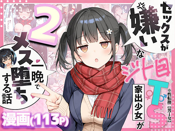 【完全無料】セックスが嫌いなジト目TS家出少女を一晩でメス堕ちさせた話2〜亀甲縛り露出セックスで性欲覚醒編〜｜d_726020