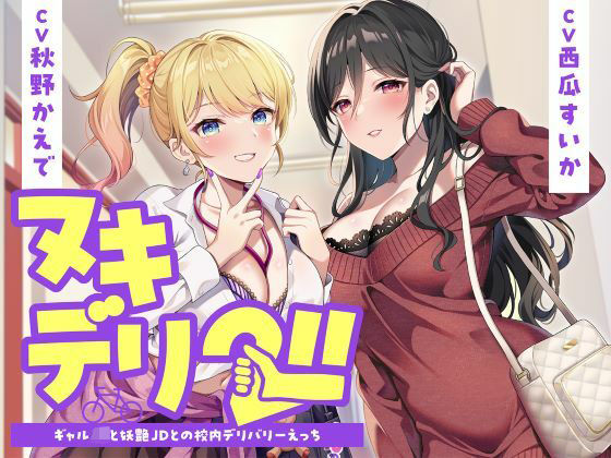 【完全無料】ヌキデリ2！！ギャルJKと妖艶JDとの校内デリバリーえっち｜d_726100
