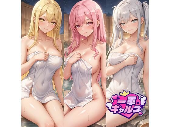 【完全無料】冬休みに温泉旅行をする一軍ギャルズ｜d_732885