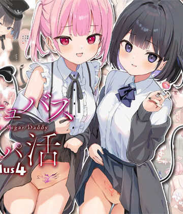 【完全無料】サキュバスパパ活3＋4｜d_734827